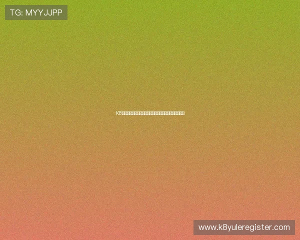 K8凯发网站登录最新入口及安全指南帮助玩家顺利进入平台
